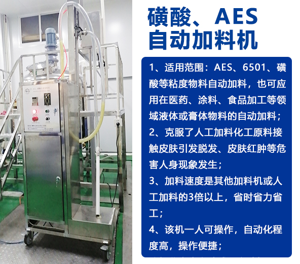 AES磺酸加料机、实验室乳化机、片碱食盐自动加料机